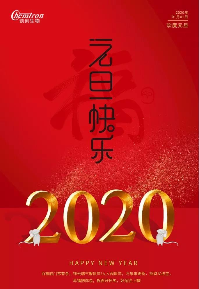 祝福2020辭舊迎新，致親愛(ài)的朋友們